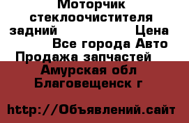 Моторчик стеклоочистителя задний Opel Astra H › Цена ­ 4 000 - Все города Авто » Продажа запчастей   . Амурская обл.,Благовещенск г.